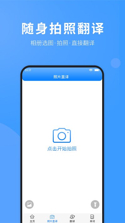 英语通拍照翻译软件截图3