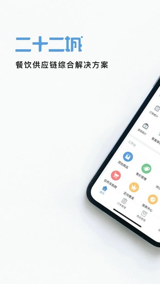 二十二城供应商官方版截图4