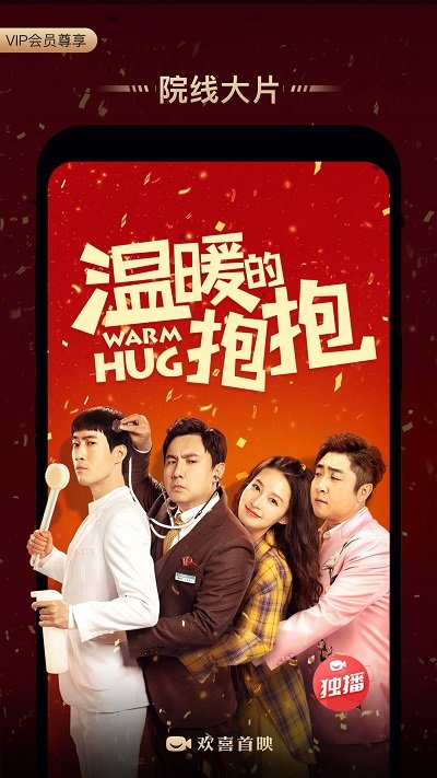 欢喜首映官方版截图2
