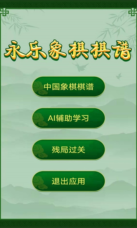 永乐象棋棋谱app截图2