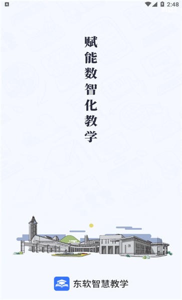 东软智慧教学平台手机版截图2