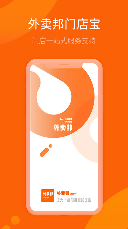 外卖邦门店宝官方版截图1