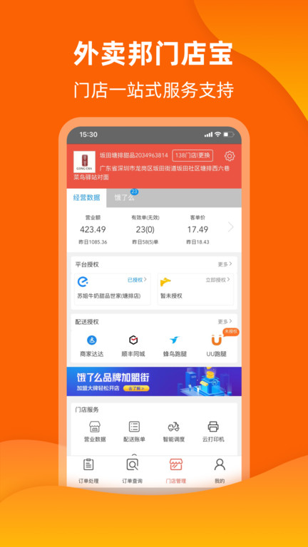 外卖邦门店宝官方版截图3
