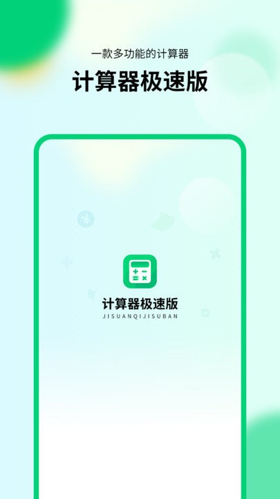 通用模拟新版计算器极速版app截图1