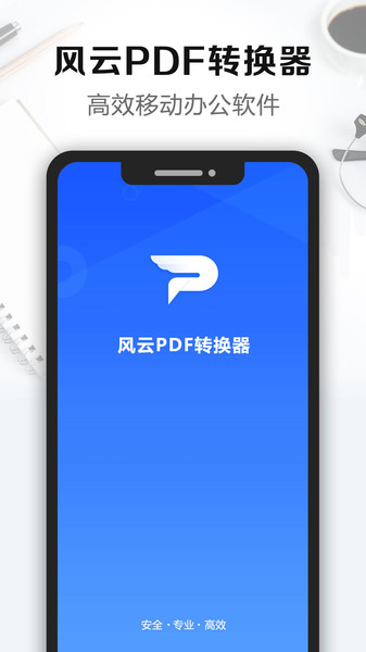 风云pdf转换器官方版2025截图4