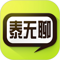 泰无聊app手机版