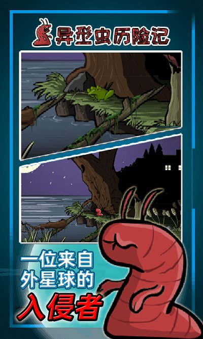 异型虫历险记中文版截图1