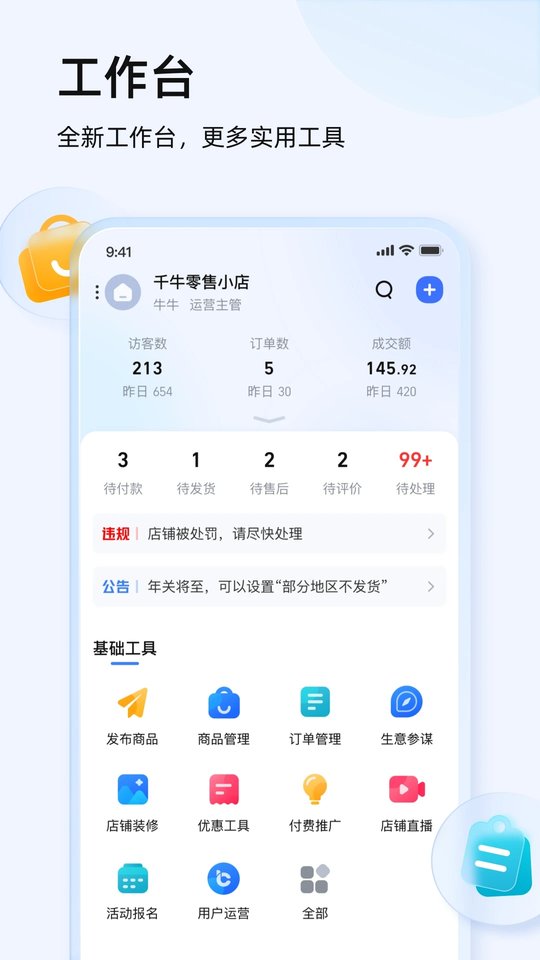 淘宝千牛工作台手机版截图5
