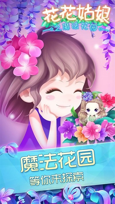 花花姑娘之魔法花园农场手游截图3
