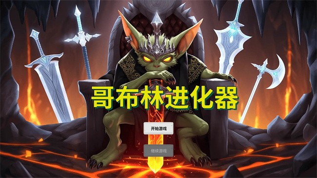 哥布林进化器手游截图1