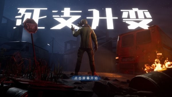 死支升变手游截图1