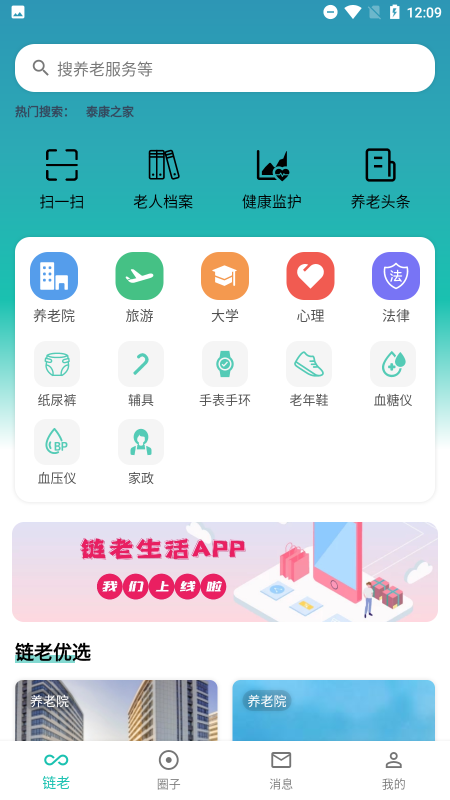 链老生活app截图3