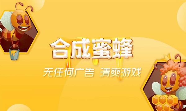 合成蜜蜂游戏截图1