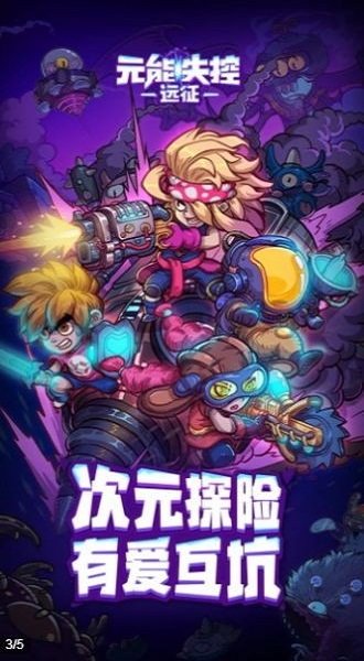 元能失控远征手游截图2