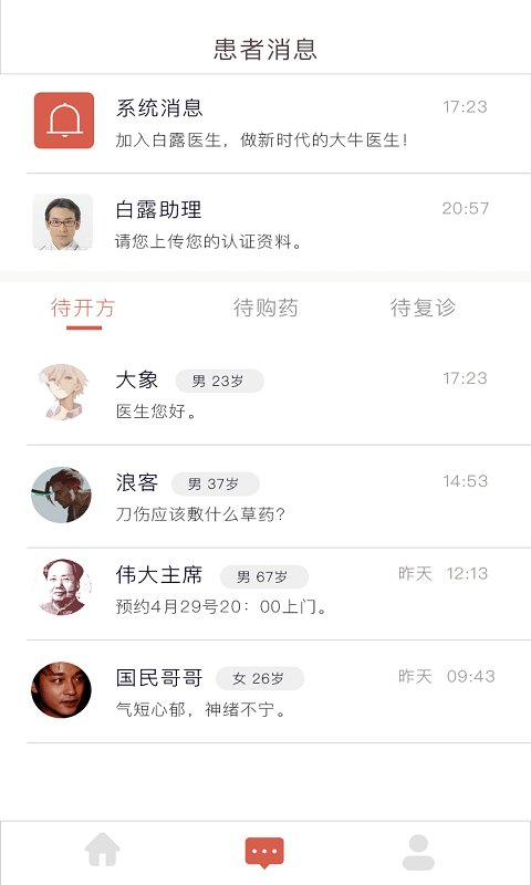 白露医馆手机版(固生堂医生端)截图1