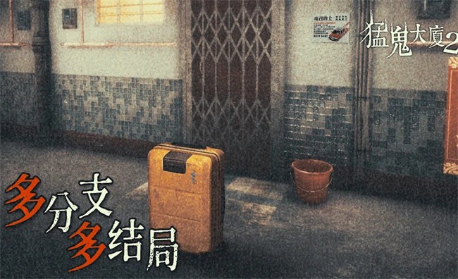 猛鬼大厦2全平台版本