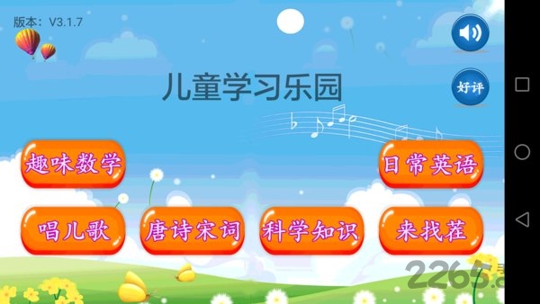 儿童学习乐园app截图5