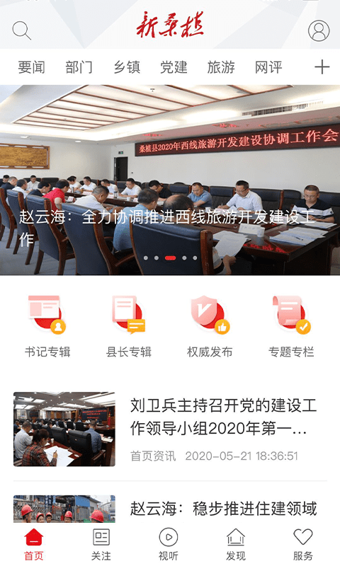 新桑植新闻网客户端截图1