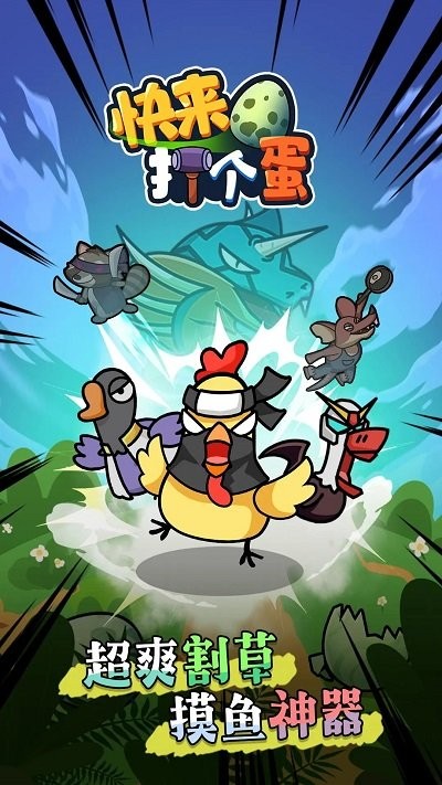 快来打个蛋手机版截图1