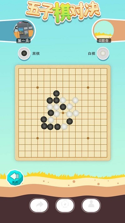 五子棋对决游戏截图3