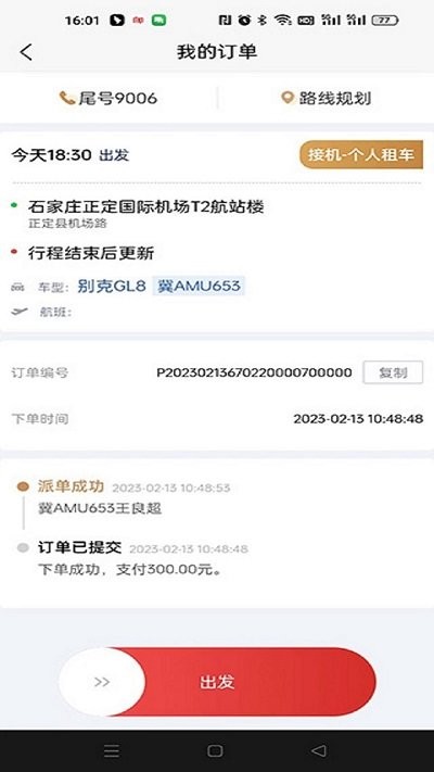 出行伙伴司机端截图2