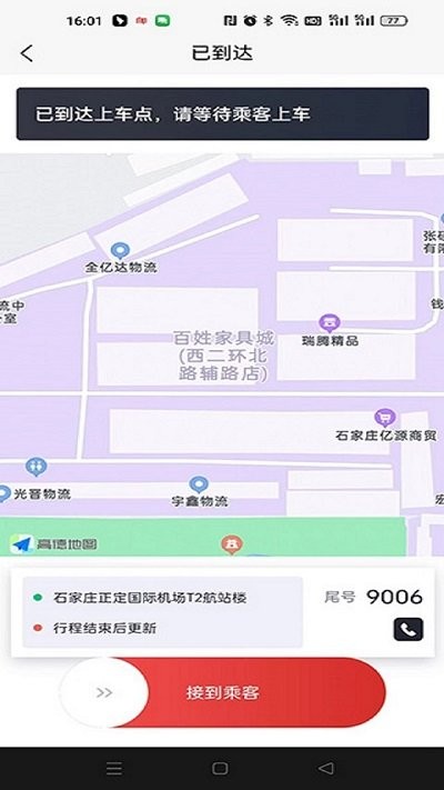 出行伙伴司机端截图3