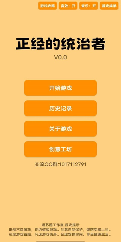 正经的统治者游戏截图1