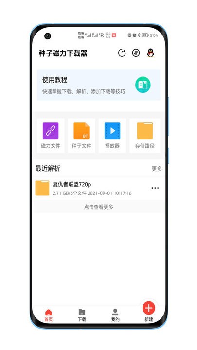 种子磁力下载器app截图1