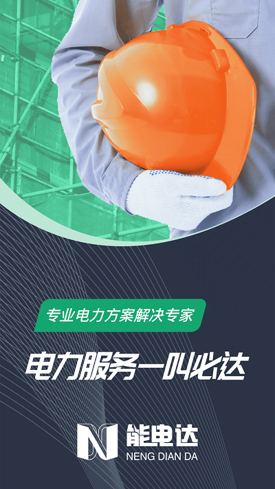 能电达app截图1