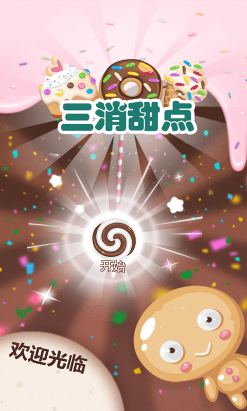 三消甜点游戏截图2