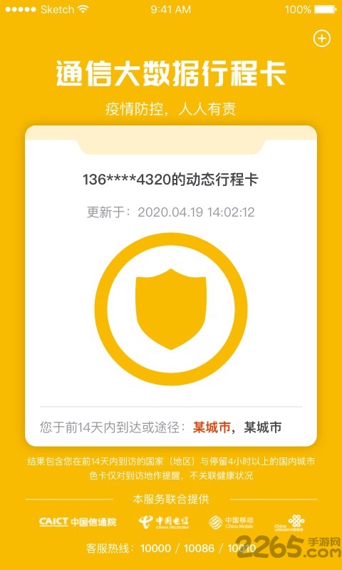 全国统一行程码(通信行程卡)截图1