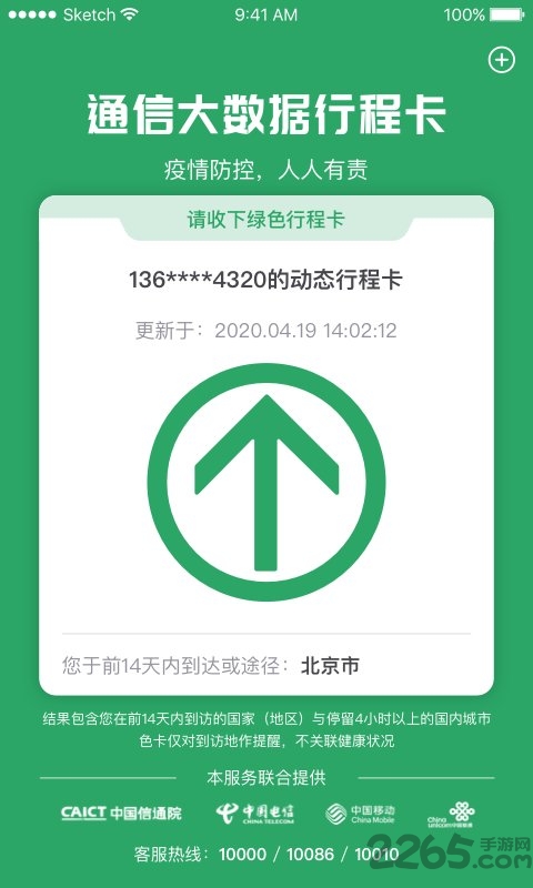 全国统一行程码(通信行程卡)截图3