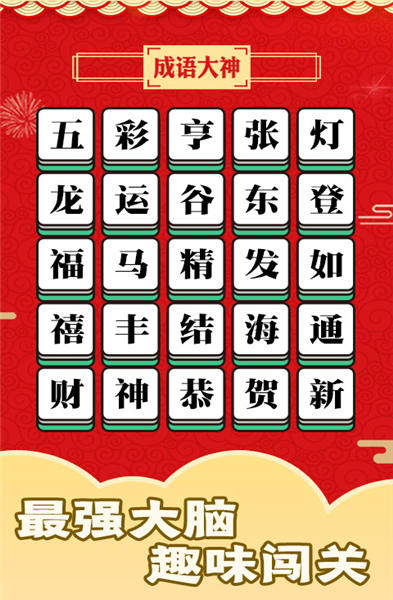 成语话江山游戏红包版截图1
