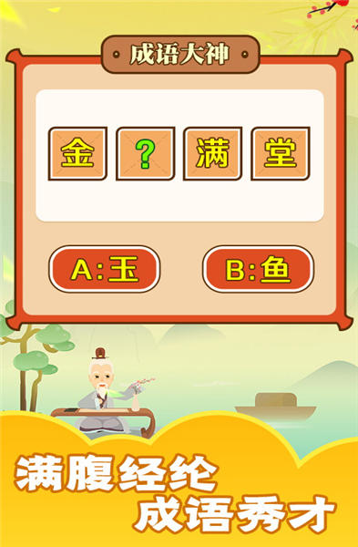 成语话江山游戏红包版截图3