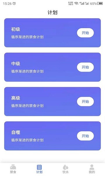 断食app截图4