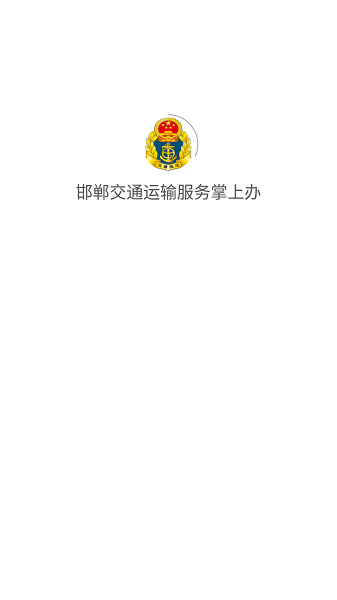 邯郸交通运输服务掌上办客户端截图1