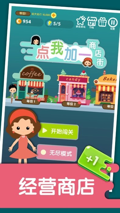 点我加一商店街游戏截图2