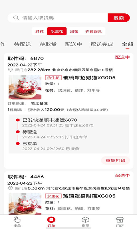 鲜花销售加盟系统平台截图2