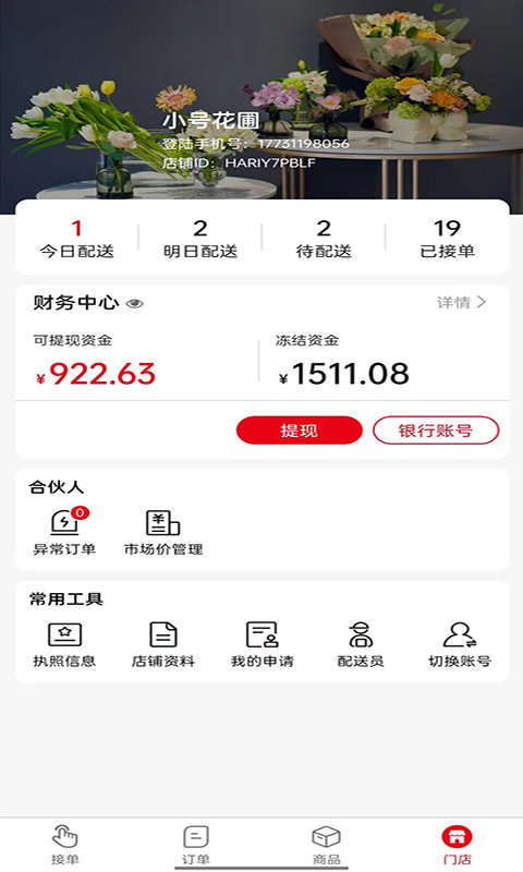 鲜花销售加盟系统平台截图3