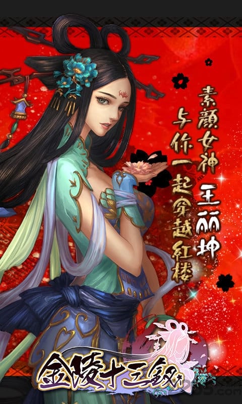 金陵十三钗手游官方版截图4