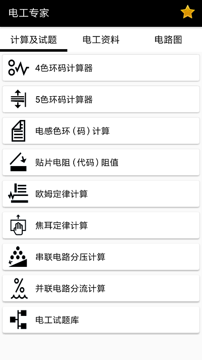 电工专家app截图2