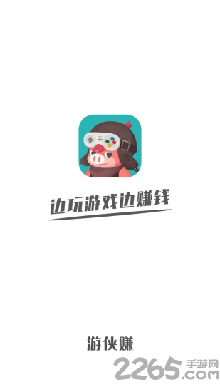 游侠赚app截图1