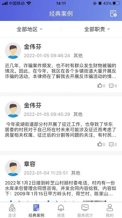 村居法顾app截图3