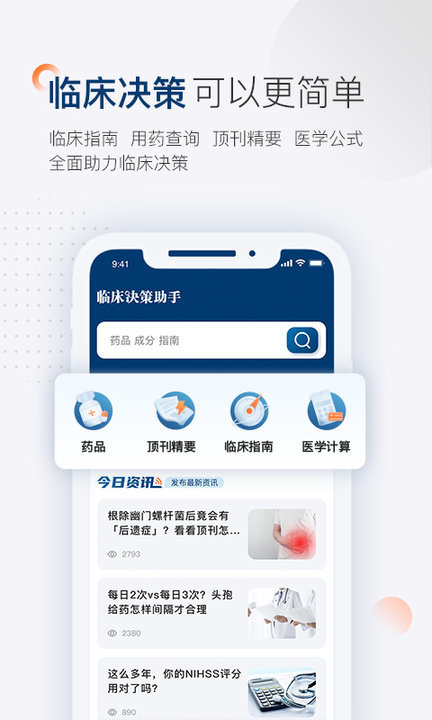 临床决策助手客户端截图4