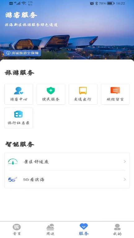 游滨城app截图2