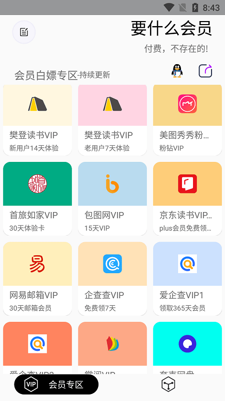 要什么会员app最新版本截图1