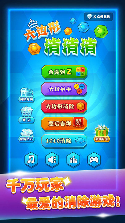 六边形消消消游戏截图1