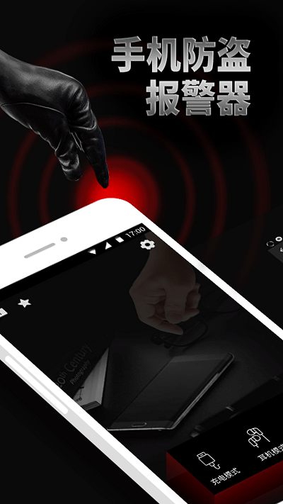 手机防盗报警器软件最新版截图4