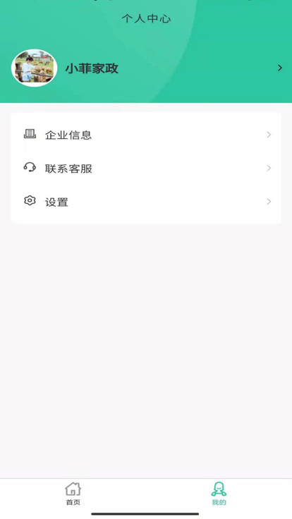 小菲家政信息app截图2