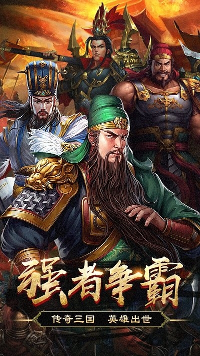 群英打三国官方版截图4